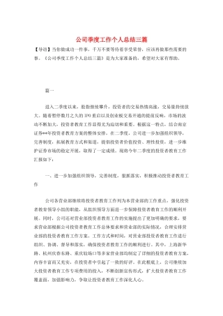 公司季度工作个人总结三篇