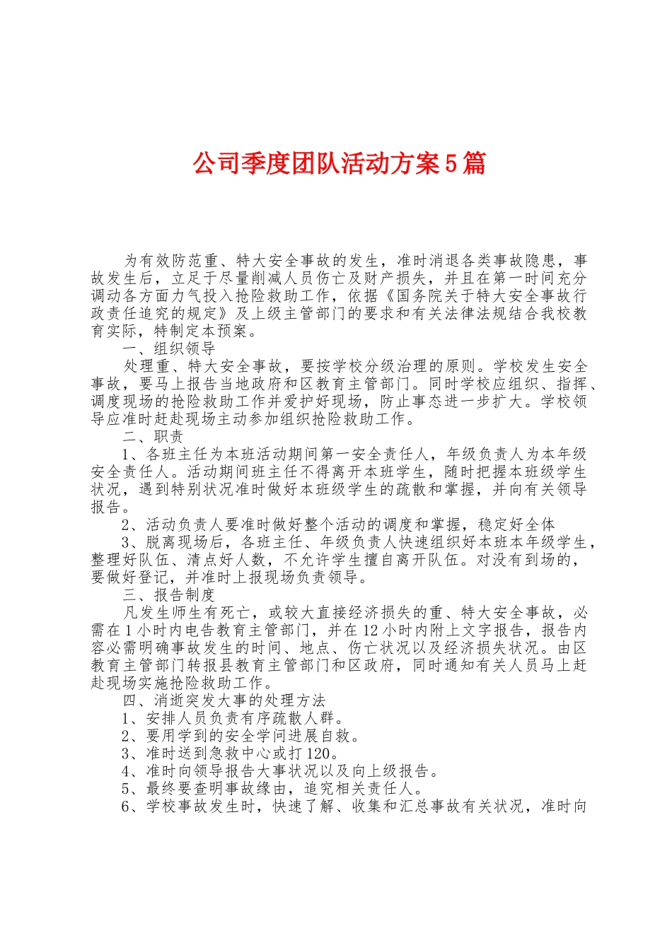 公司季度团队活动方案篇_第1页