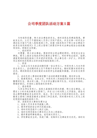 公司季度团队活动方案篇