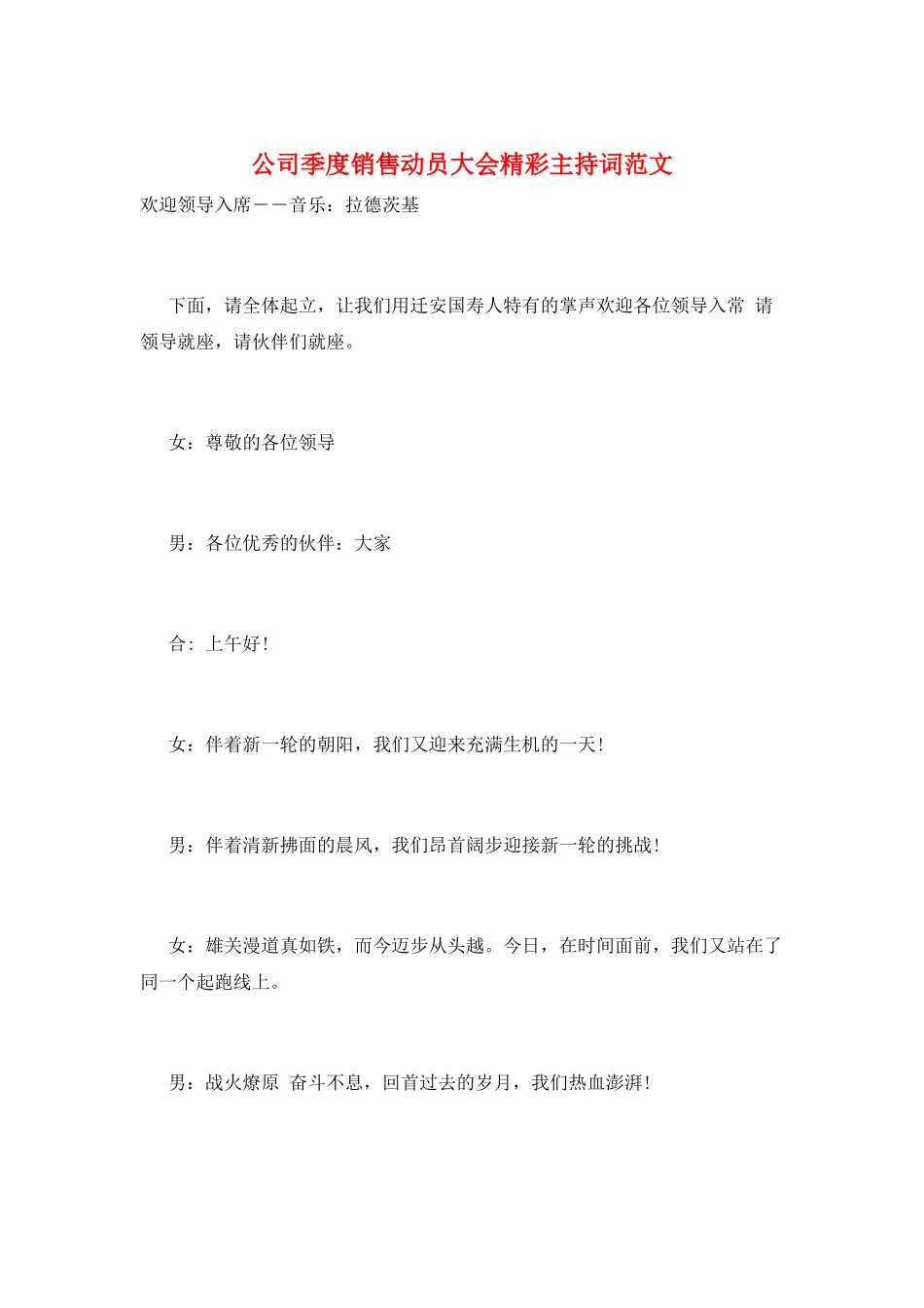 公司季度销售动员大会精彩主持词范文_第1页