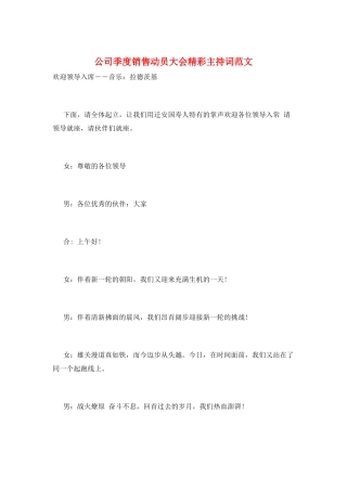 公司季度销售动员大会精彩主持词范文
