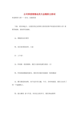 公司季度销售动员大会精彩主持词