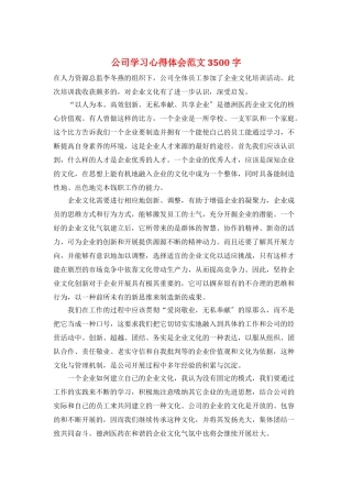 公司学习心得体会范文3500字