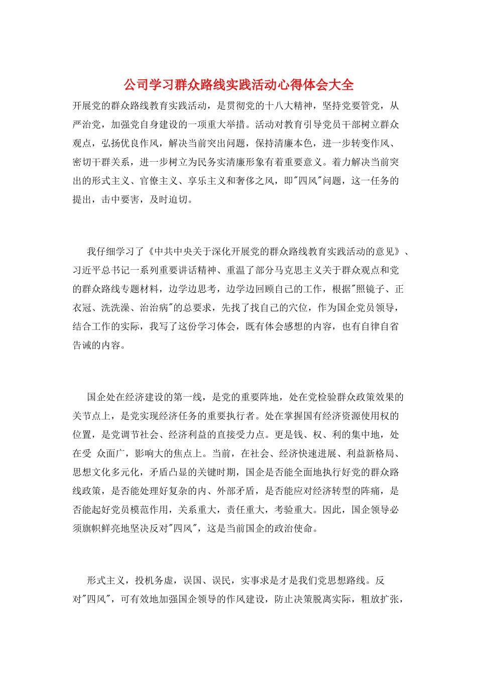公司学习群众路线实践活动心得体会大全_第1页