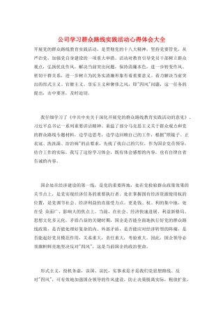 公司学习群众路线实践活动心得体会大全