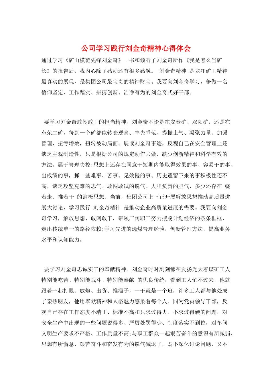 公司学习践行刘金奇精神心得体会_第1页