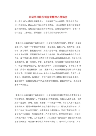 公司学习践行刘金奇精神心得体会