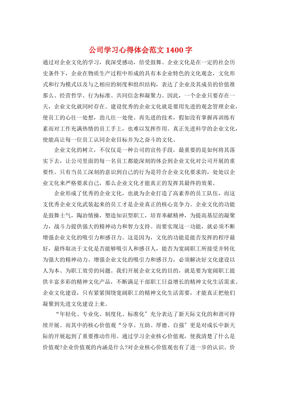 公司学习心得体会范文1400字_第1页