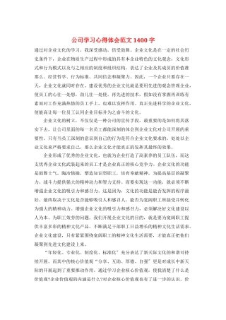 公司学习心得体会范文1400字