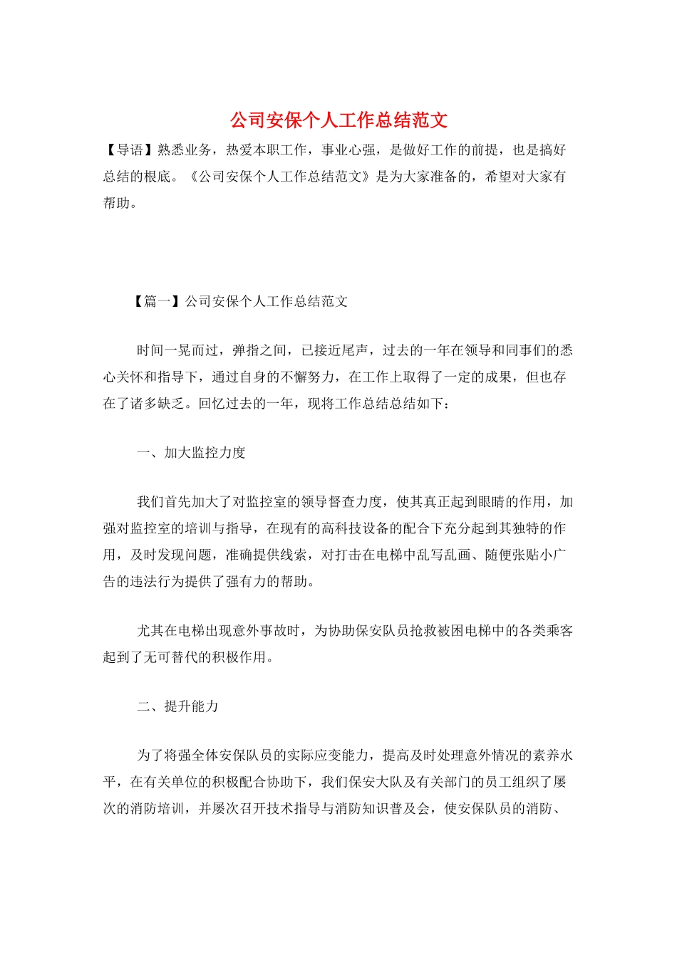 公司安保个人工作总结范文_第1页