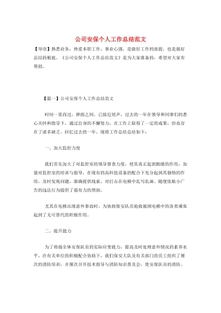 公司安保个人工作总结范文