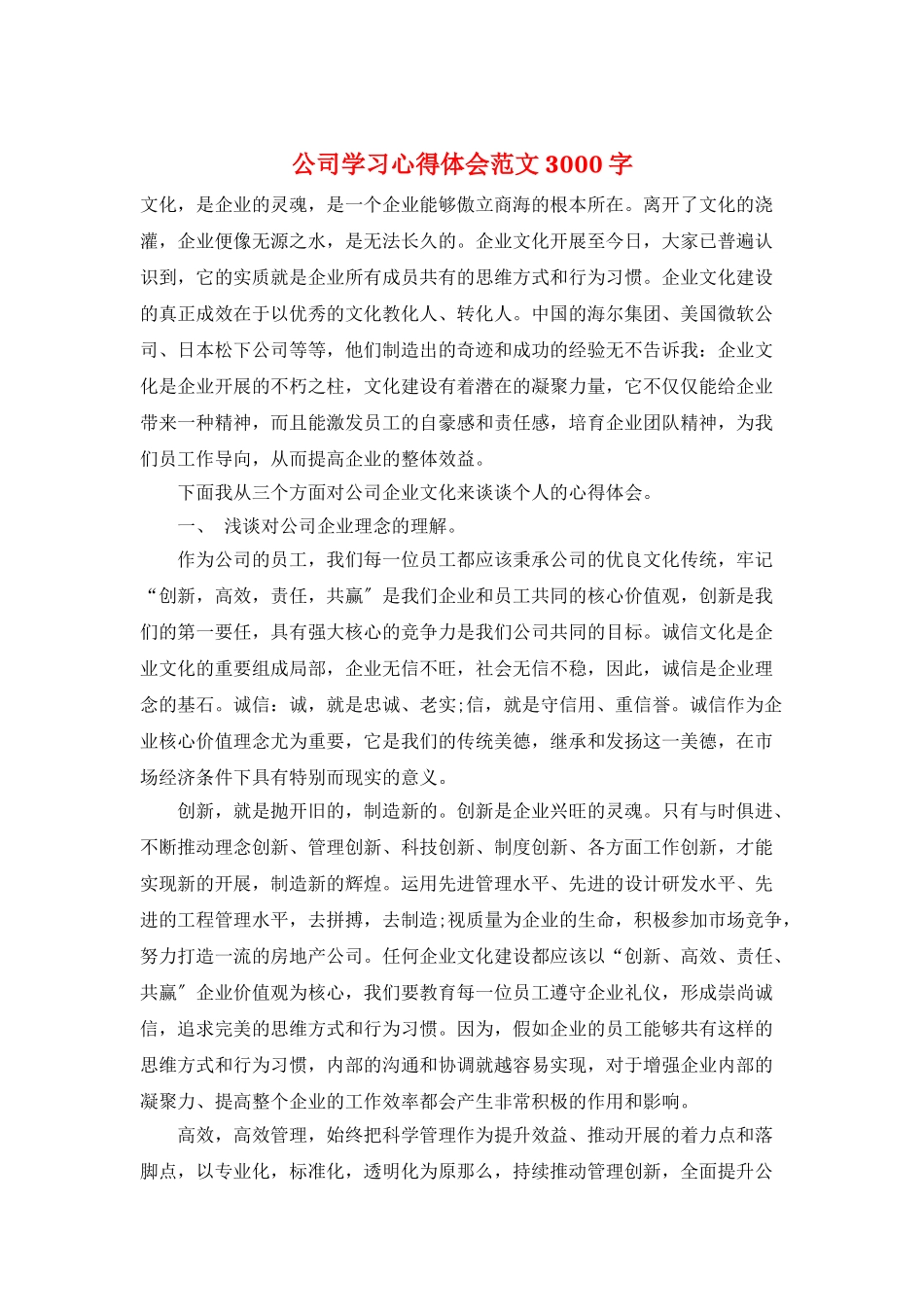 公司学习心得体会范文3000字_第1页