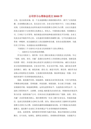 公司学习心得体会范文3000字