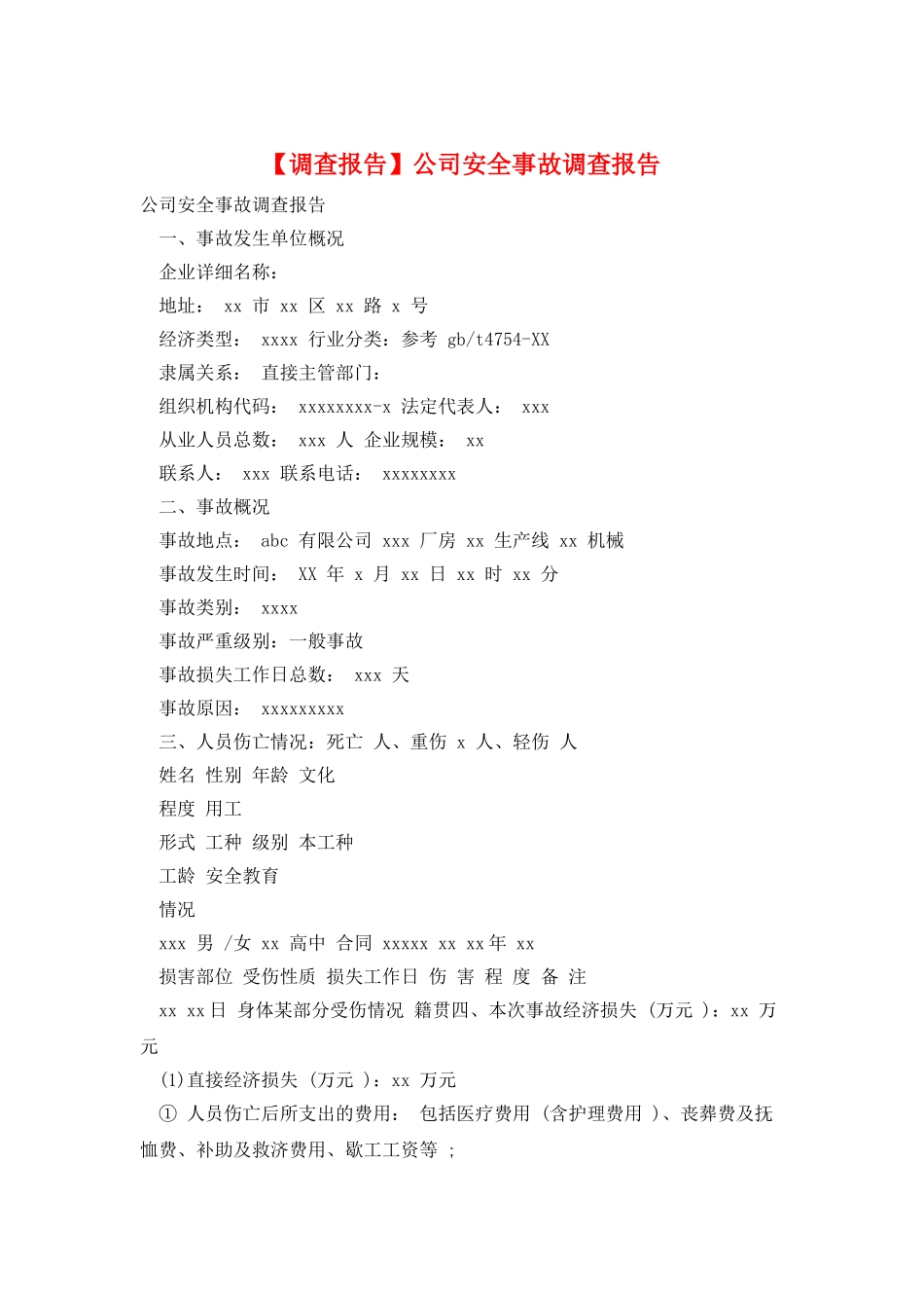 公司安全事故调查报告_第1页