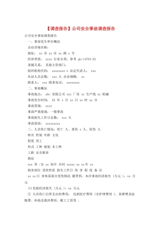 公司安全事故调查报告