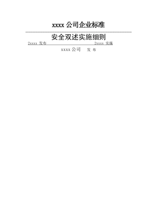 公司安全双述实施细则