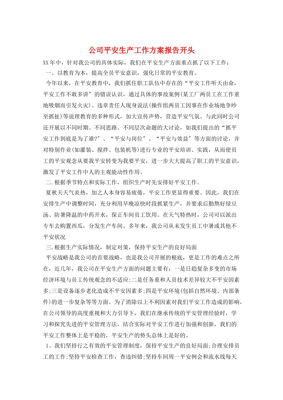 公司安全生产工作计划报告开头_第1页