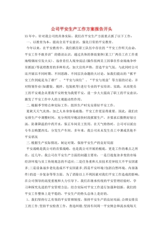 公司安全生产工作计划报告开头