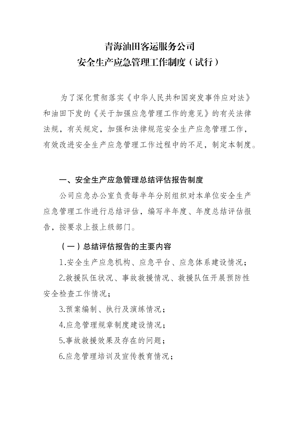 公司安全生产应急管理工作制度_第1页