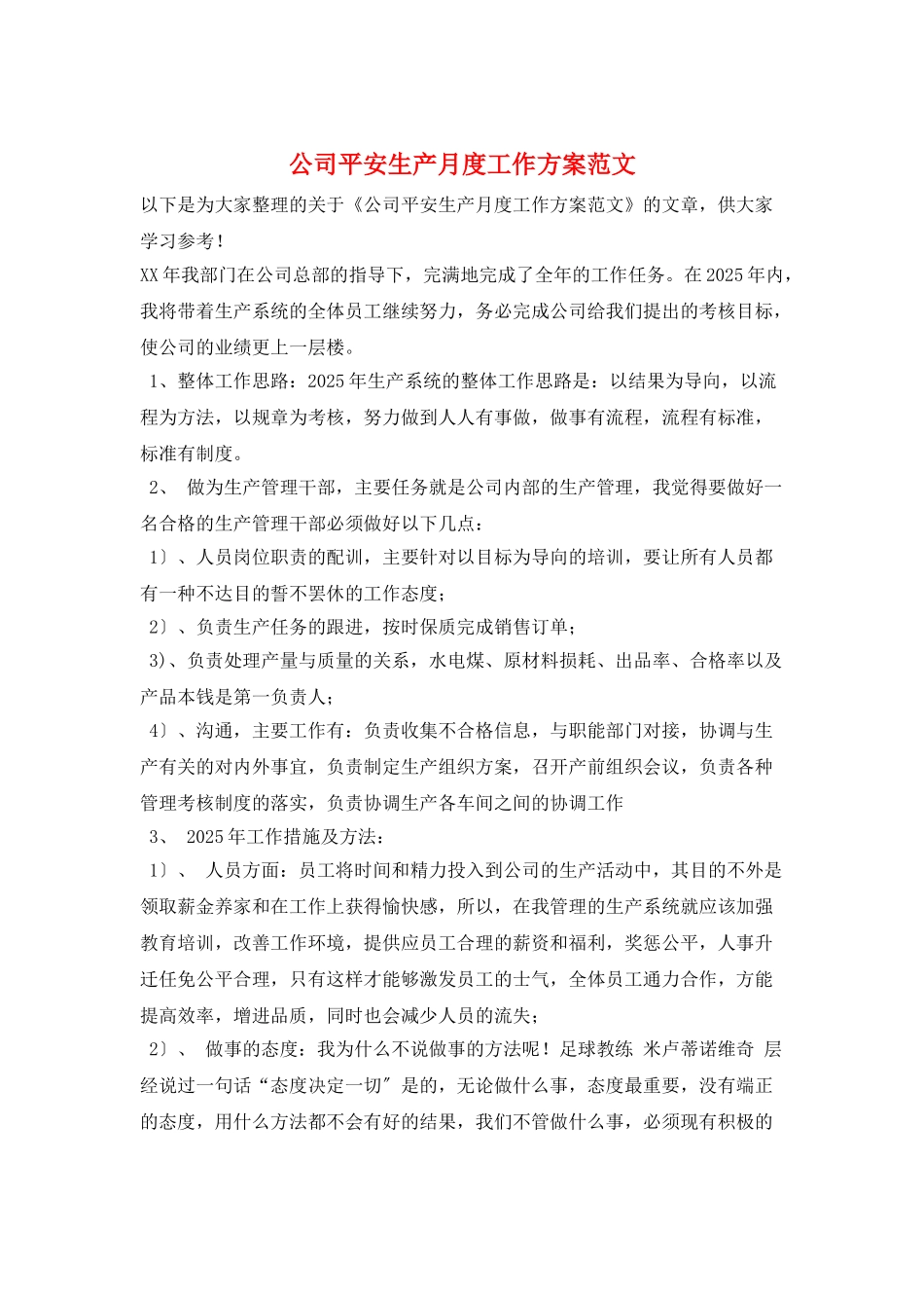 公司安全生产月度工作计划范文_第1页