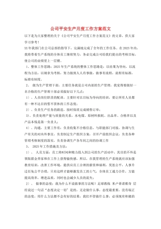 公司安全生产月度工作计划范文