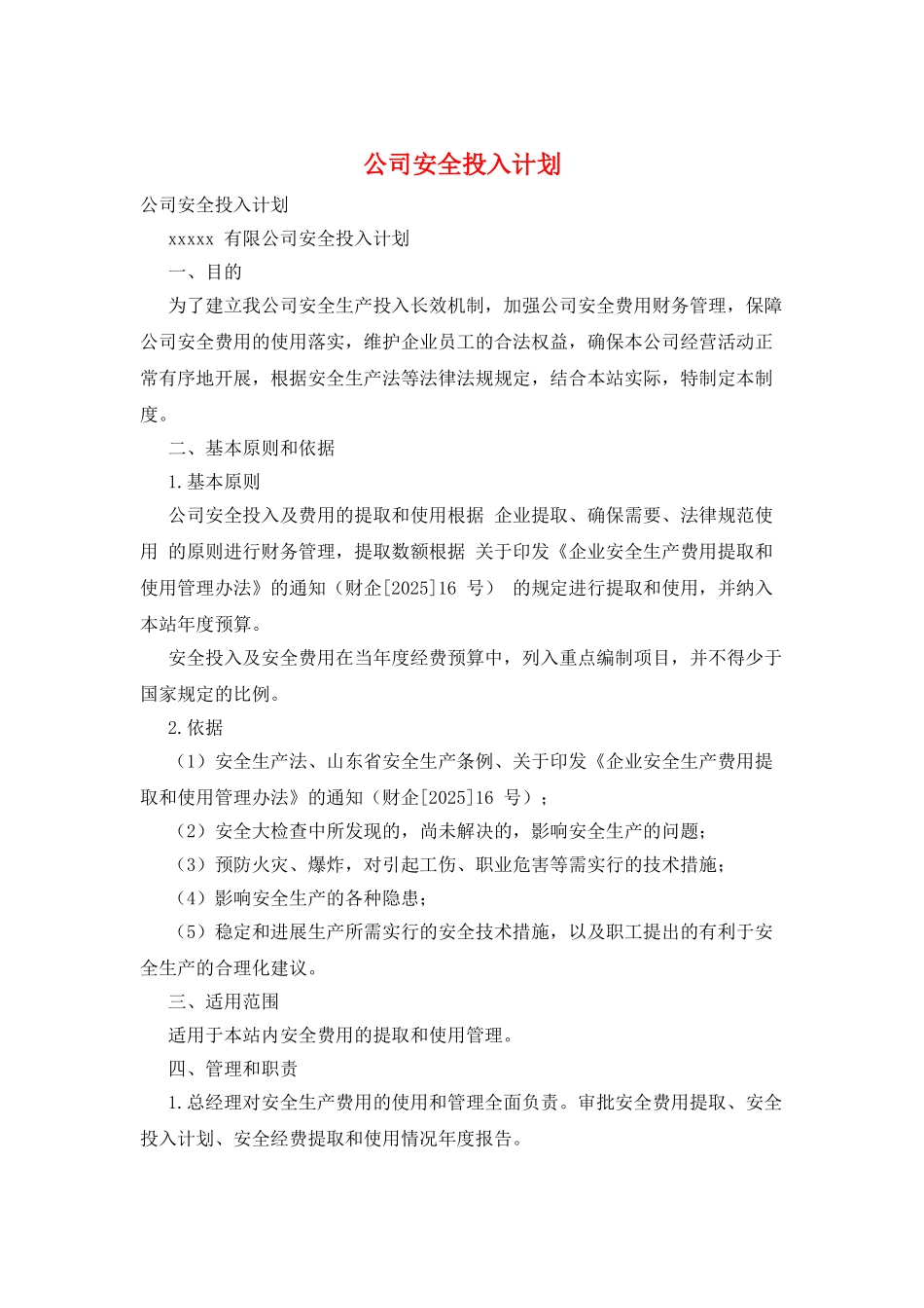 公司安全投入计划_第1页