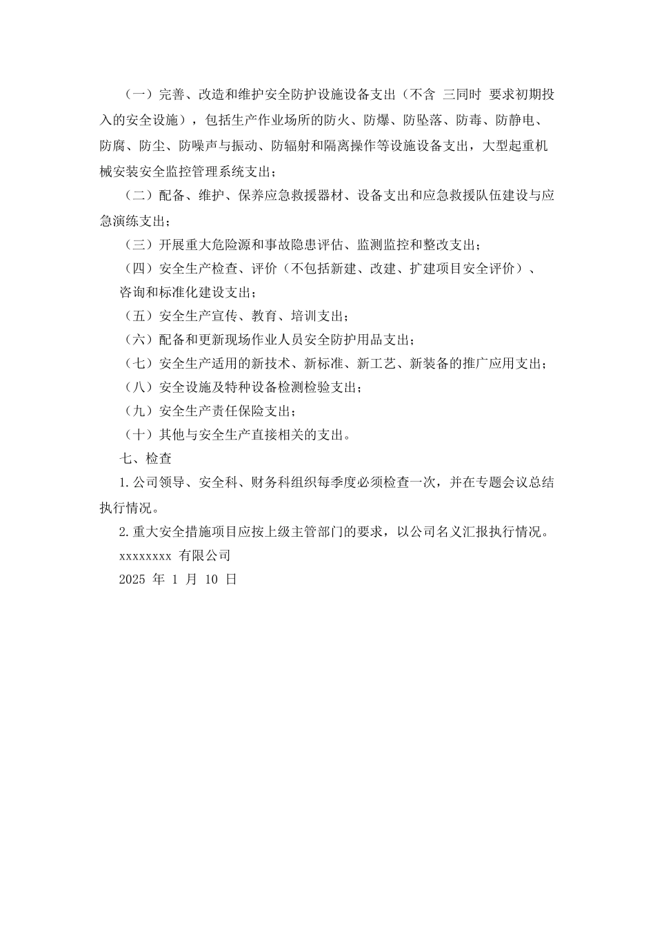 公司安全投入计划_第3页