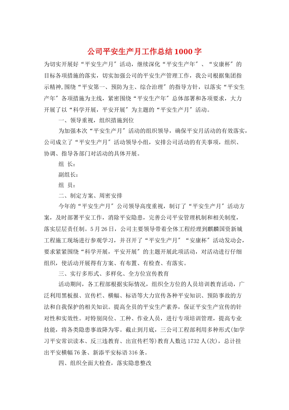 公司安全生产月工作总结1000字_第1页