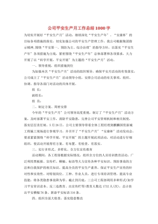 公司安全生产月工作总结1000字