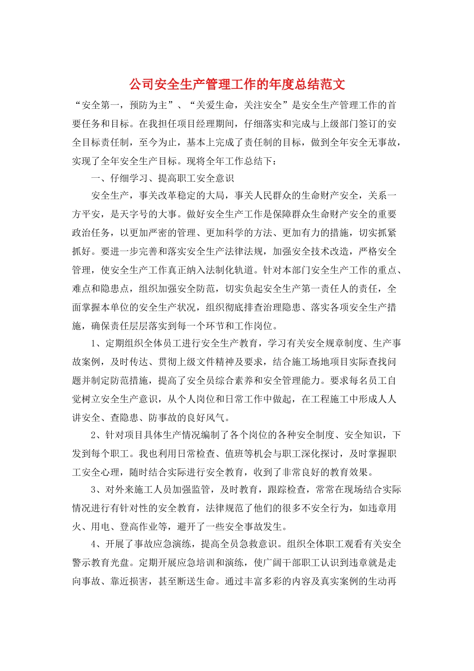公司安全生产管理工作的年度总结范文_第1页