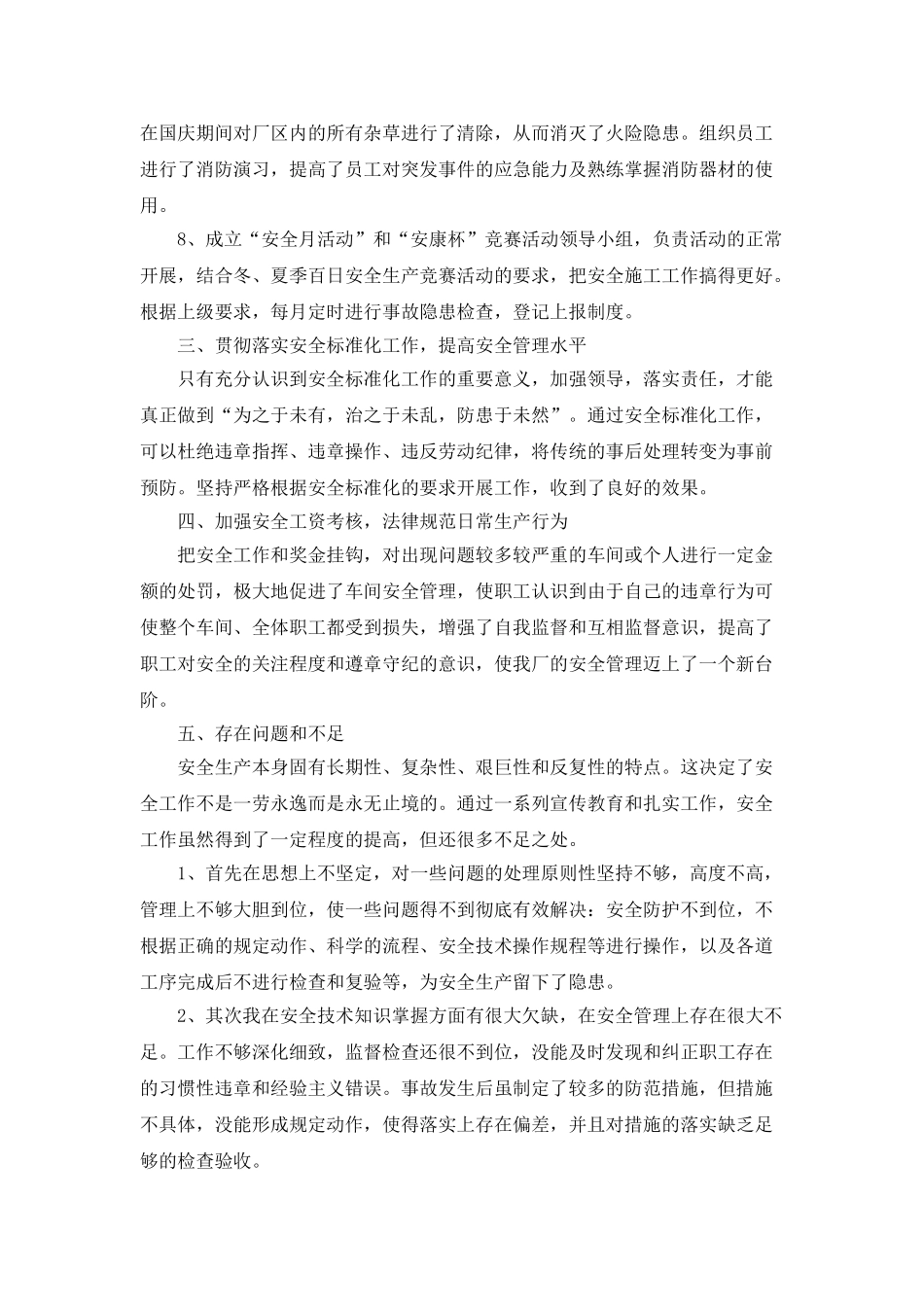 公司安全生产管理工作的年度总结范文_第3页