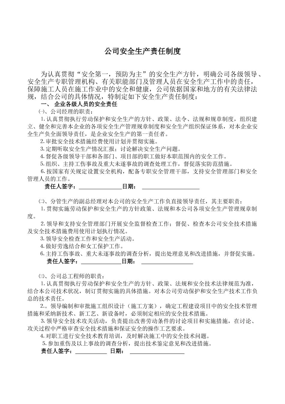 公司安全生产责任制度_第1页