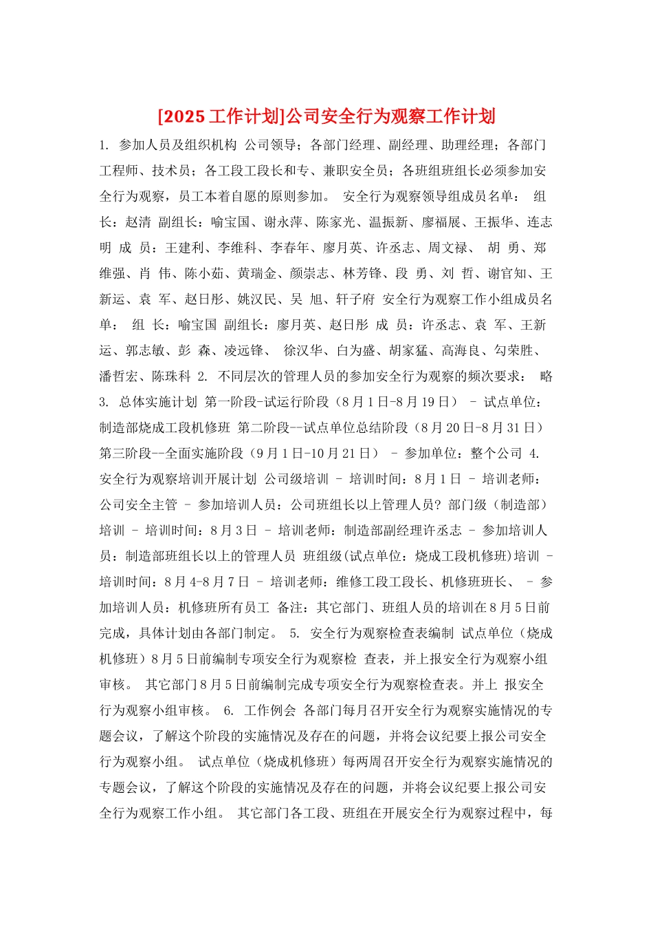 公司安全行为观察工作计划_第1页