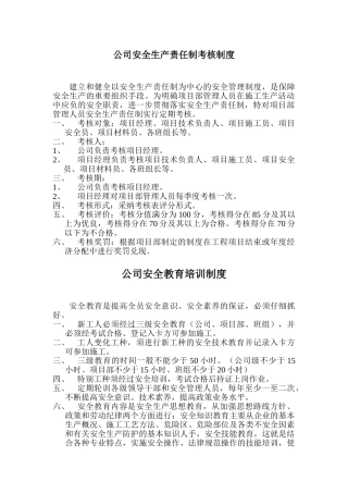 公司安全生产责任制考核制度