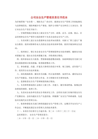 公司安全生产管理员责任书范本