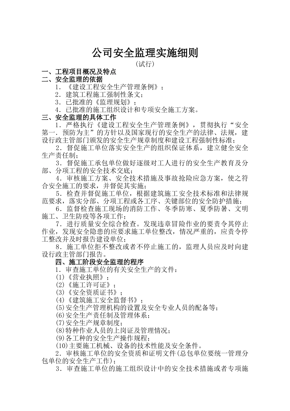 公司安全监理实施细则（试行）_第1页