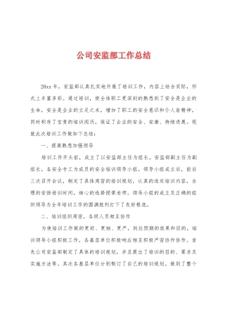 公司安监部工作总结