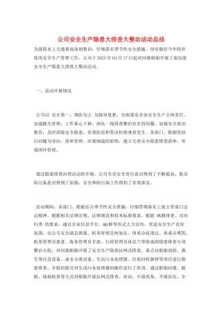 公司安全生产隐患大排查大整治活动总结