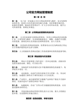 公司官方网站管理制度
