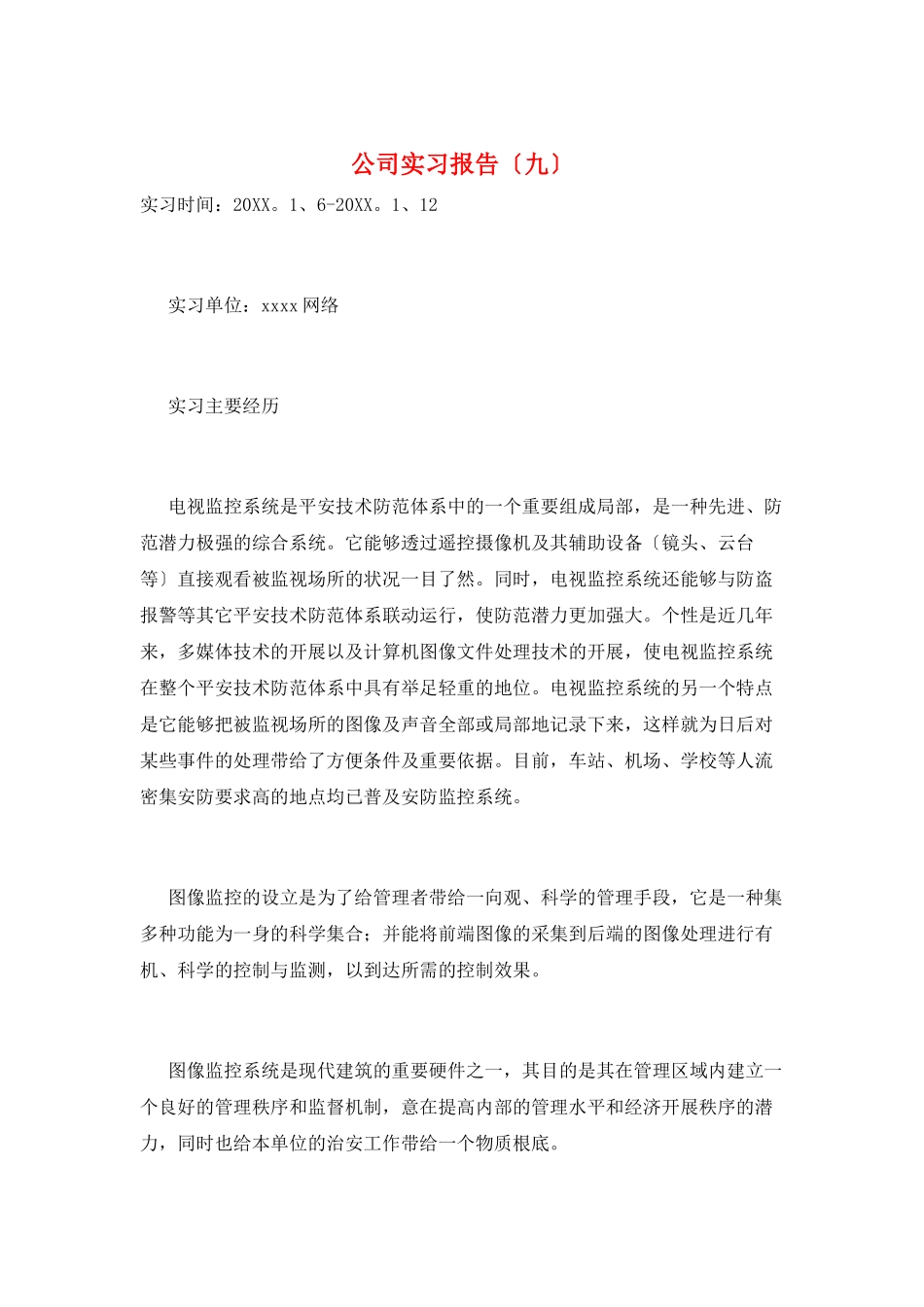 公司实习报告(九)_第1页
