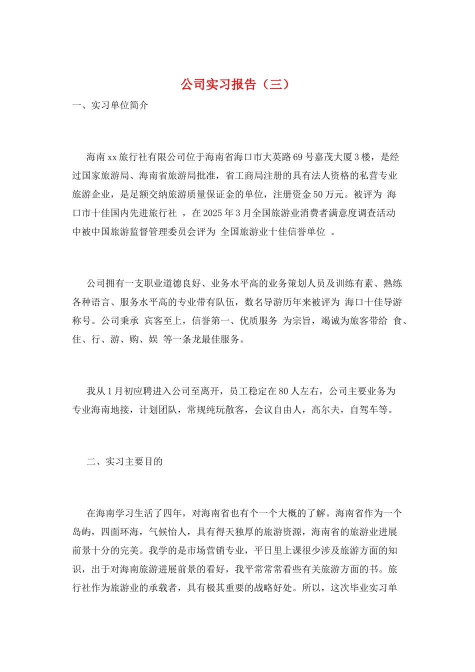 公司实习报告(三)_第1页