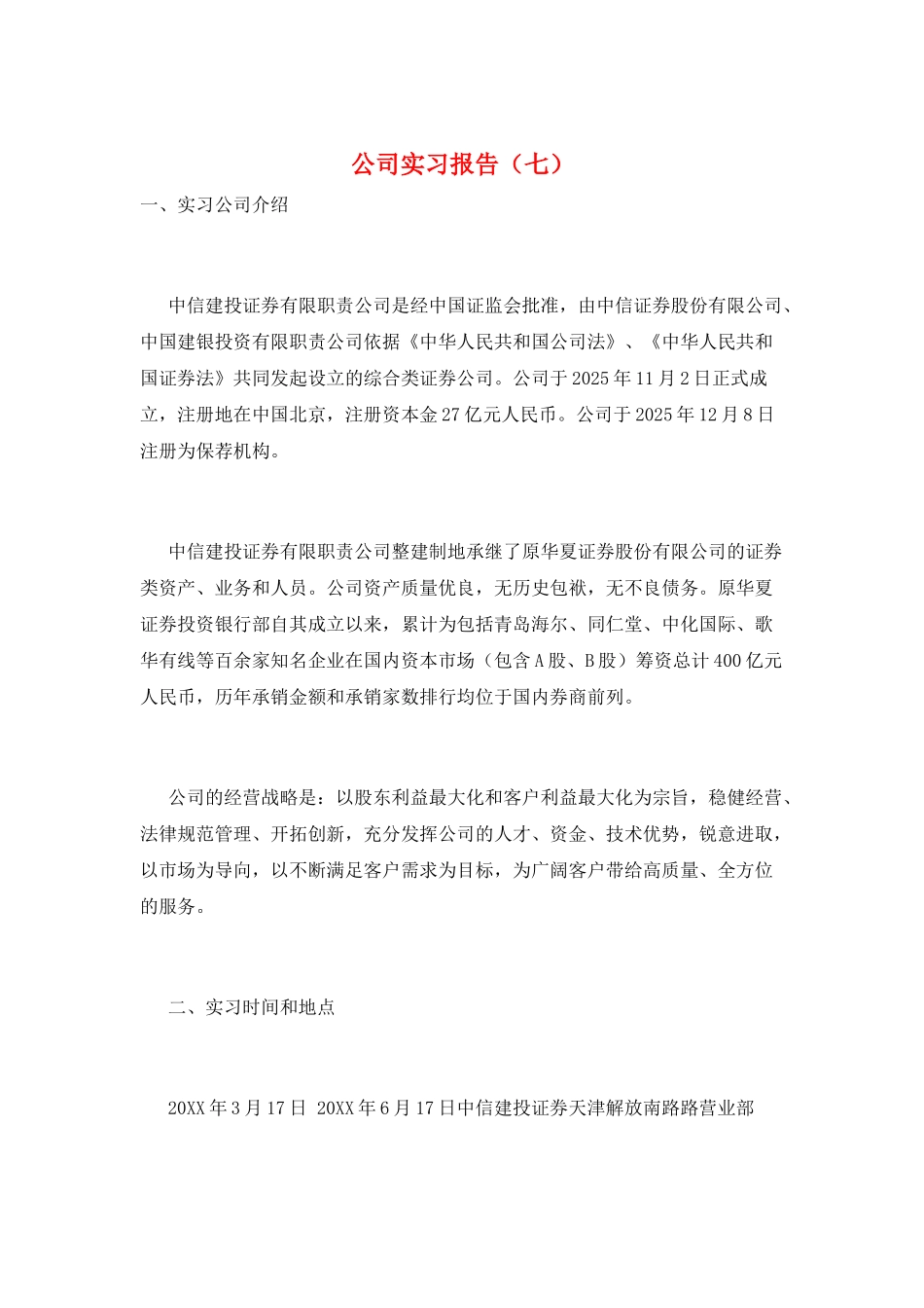 公司实习报告(七)_第1页