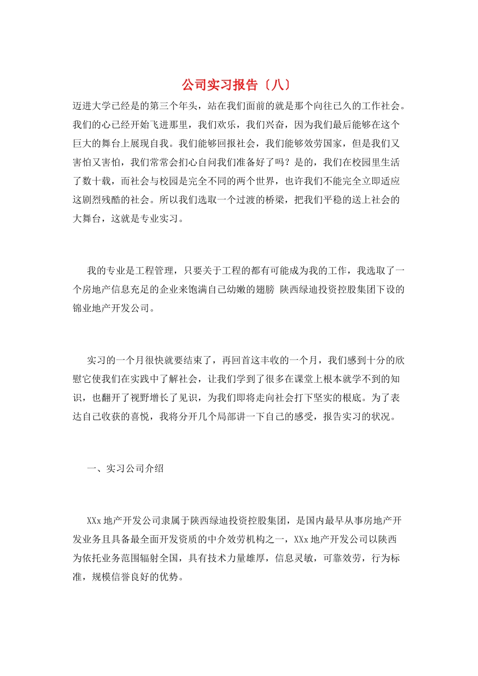 公司实习报告(八)_第1页