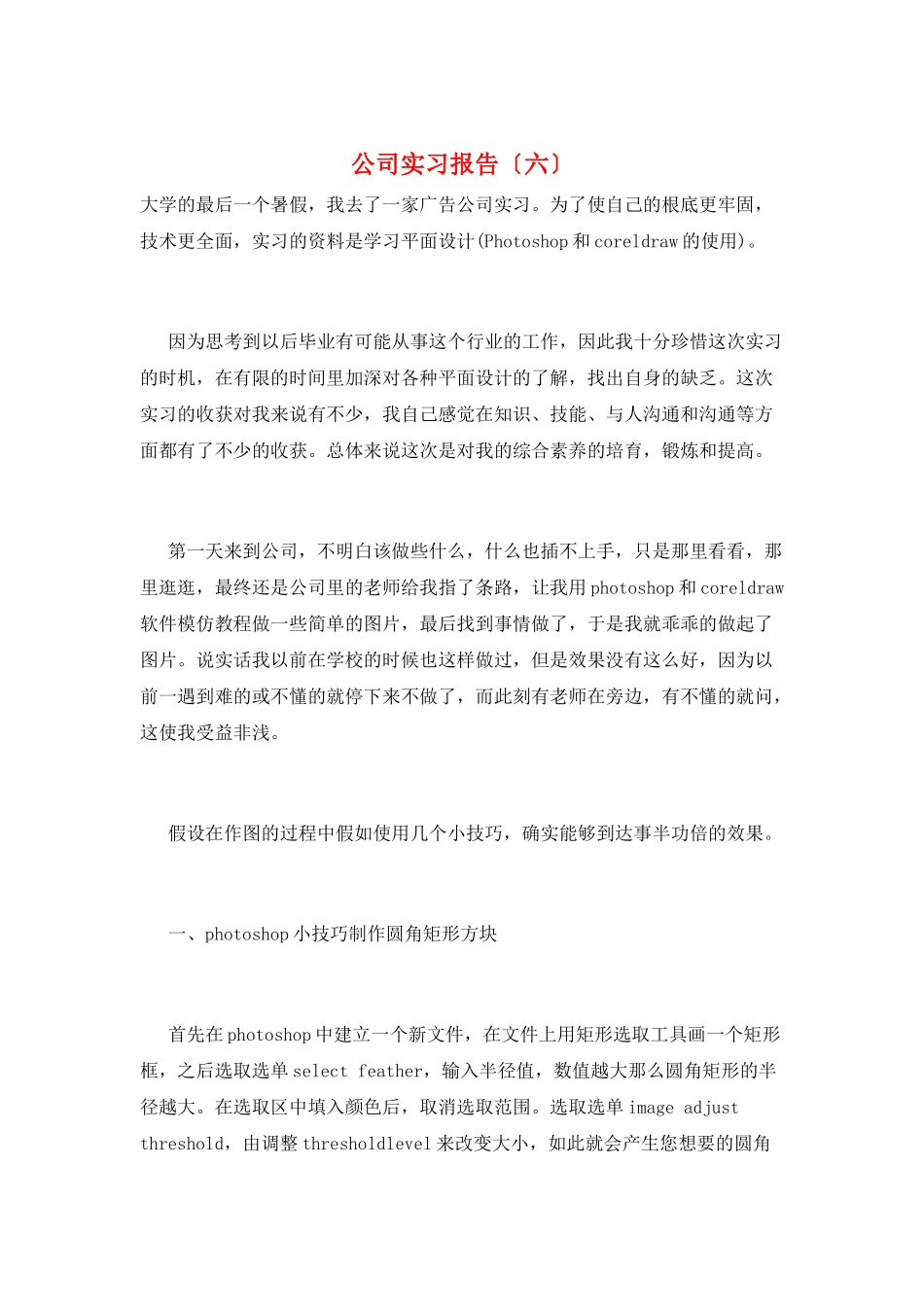 公司实习报告(六)_第1页