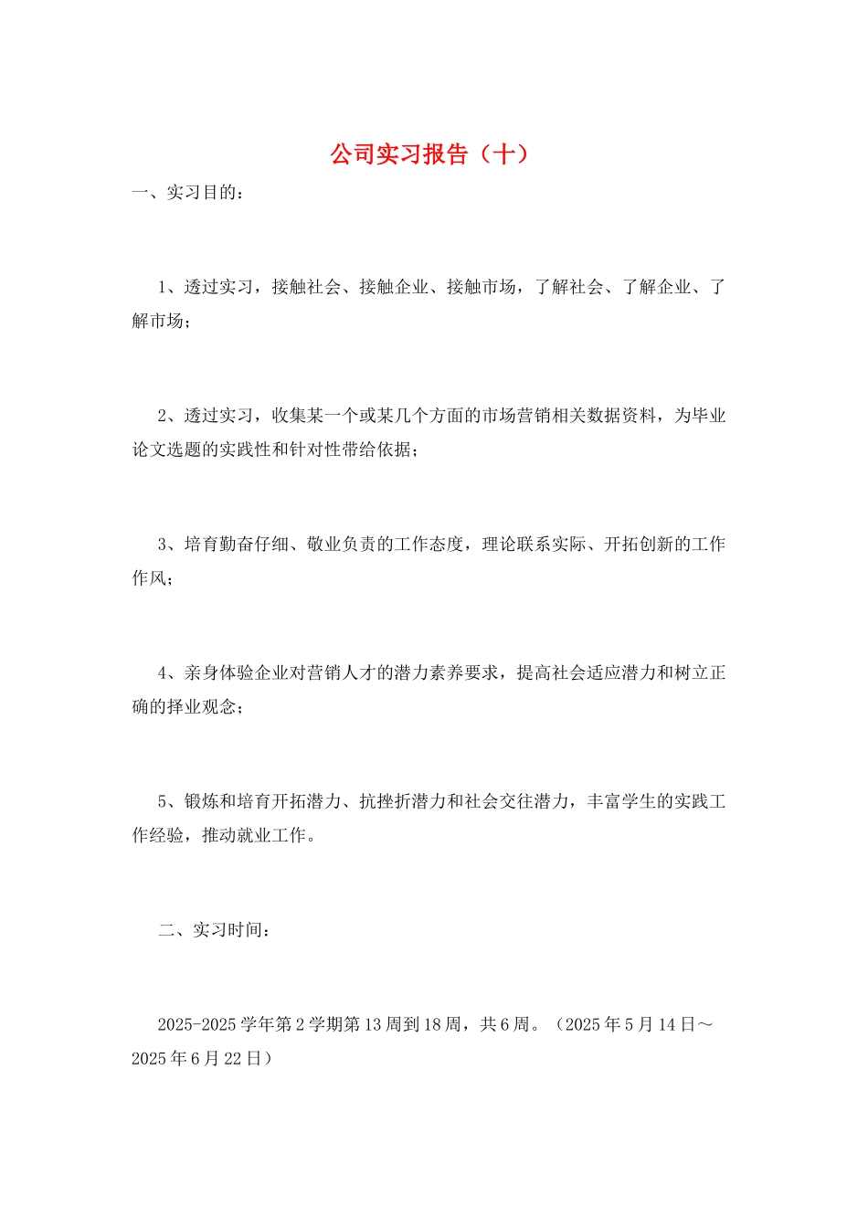 公司实习报告(十)_第1页