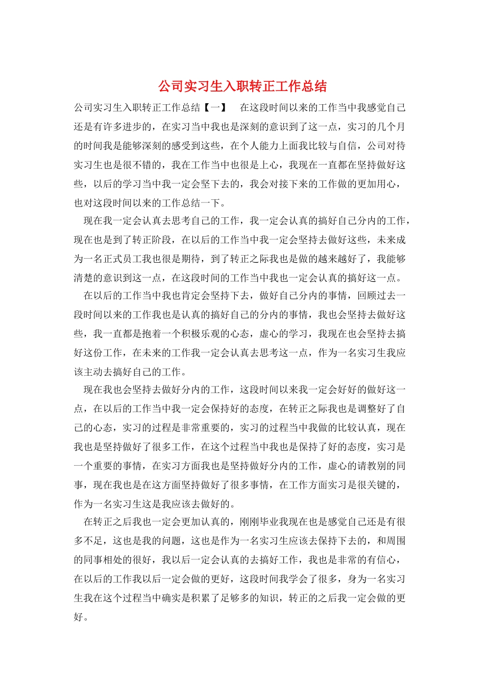 公司实习生入职转正工作总结_第1页