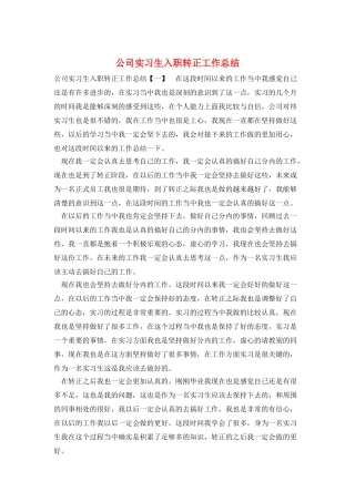 公司实习生入职转正工作总结
