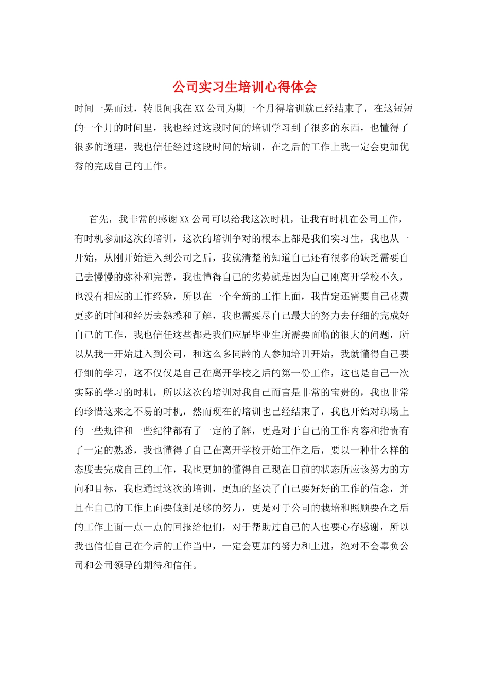 公司实习生培训心得体会_第1页