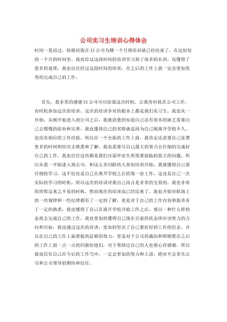 公司实习生培训心得体会