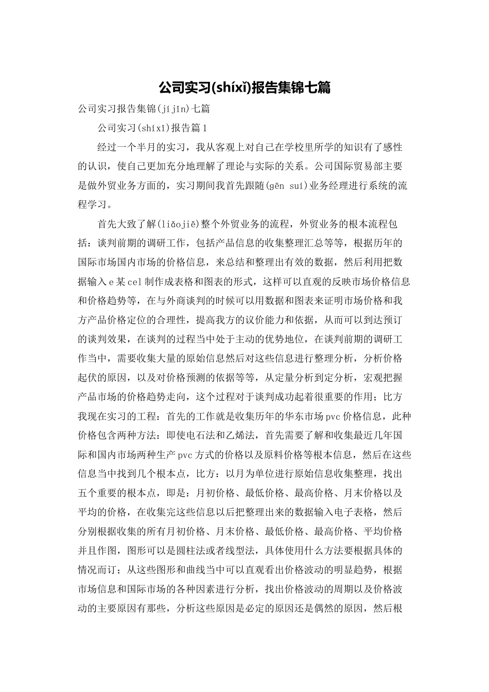公司实习报告集锦七篇_第1页